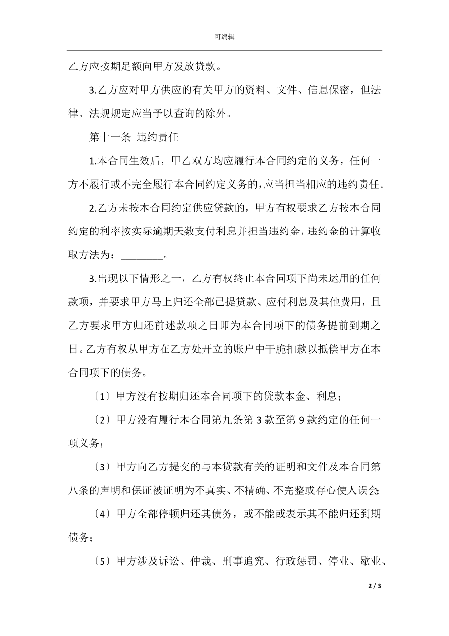 人民币借款合同范本(2).docx_第2页