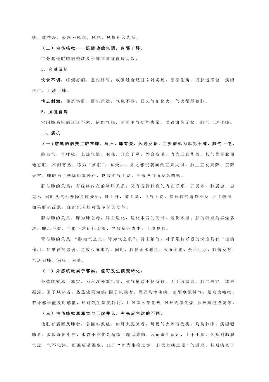 咳嗽的中医辨证论治.doc_第2页