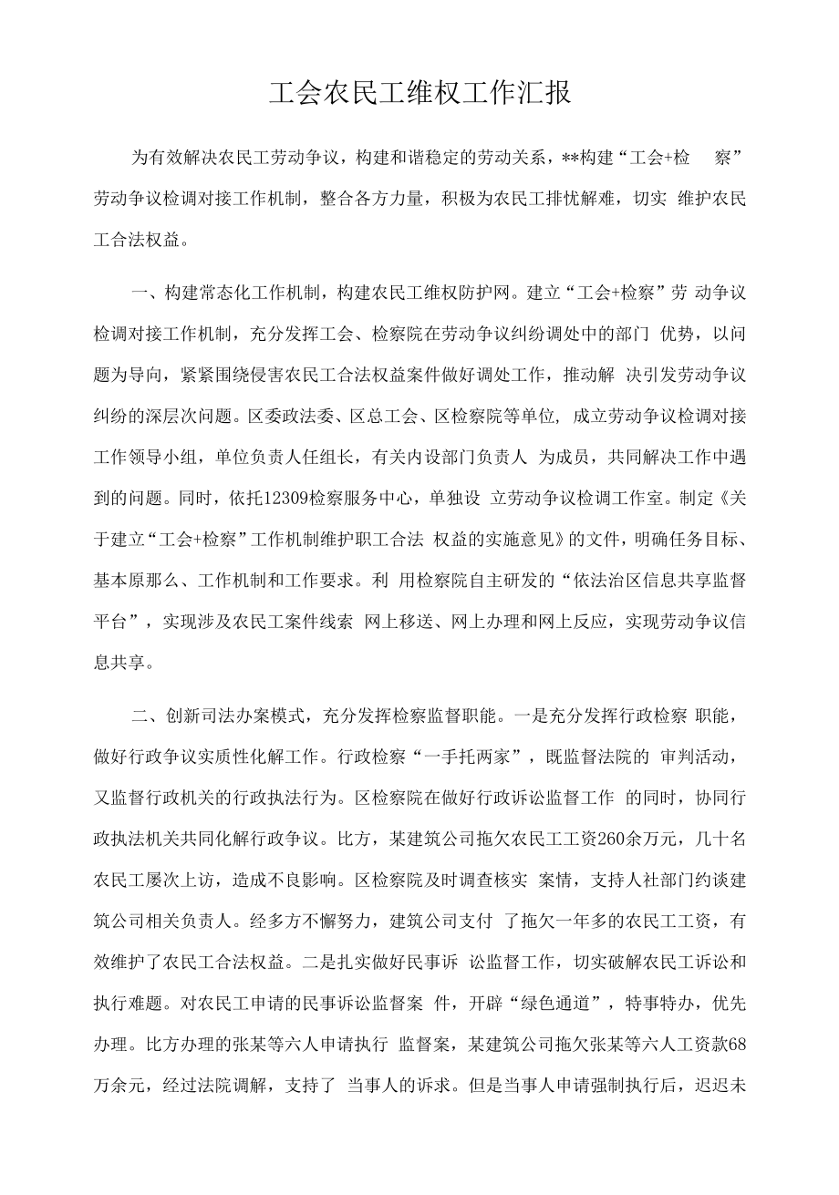 工会农民工维权工作汇报.docx_第1页