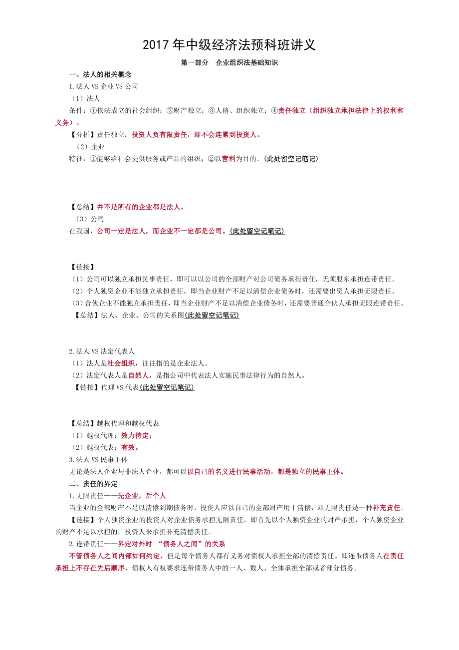 2017中级经济法预科班讲义.doc_第1页