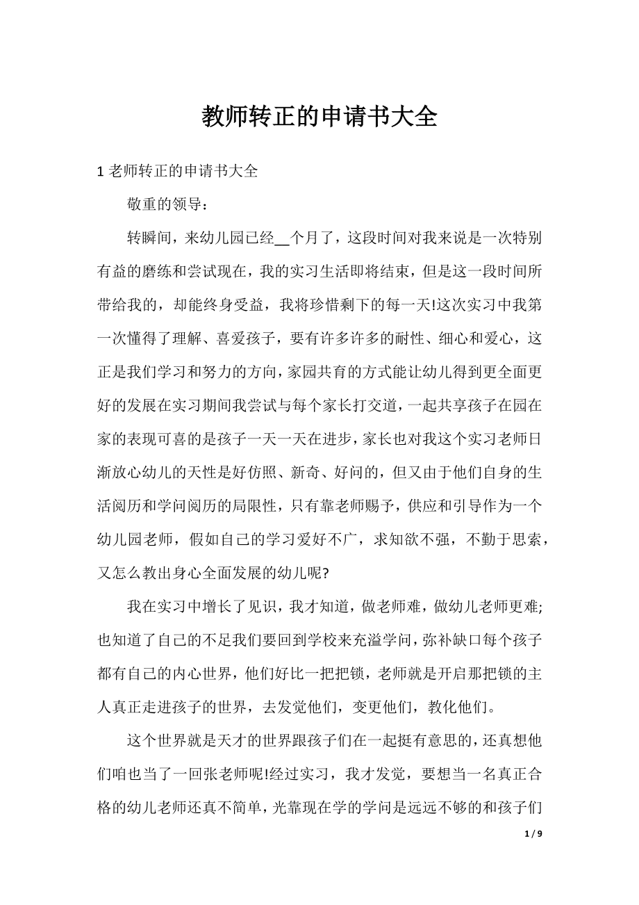 教师转正的申请书大全.docx_第1页