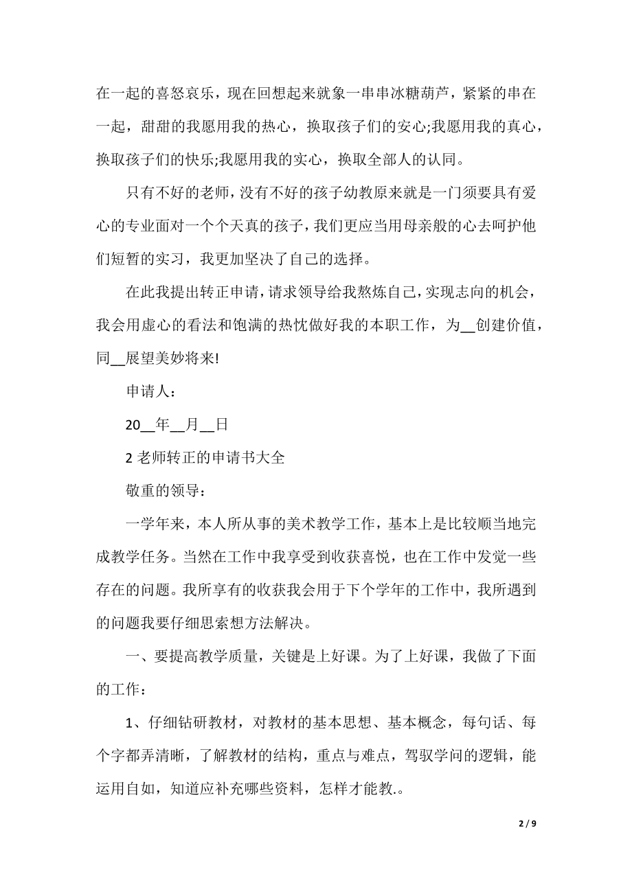 教师转正的申请书大全.docx_第2页