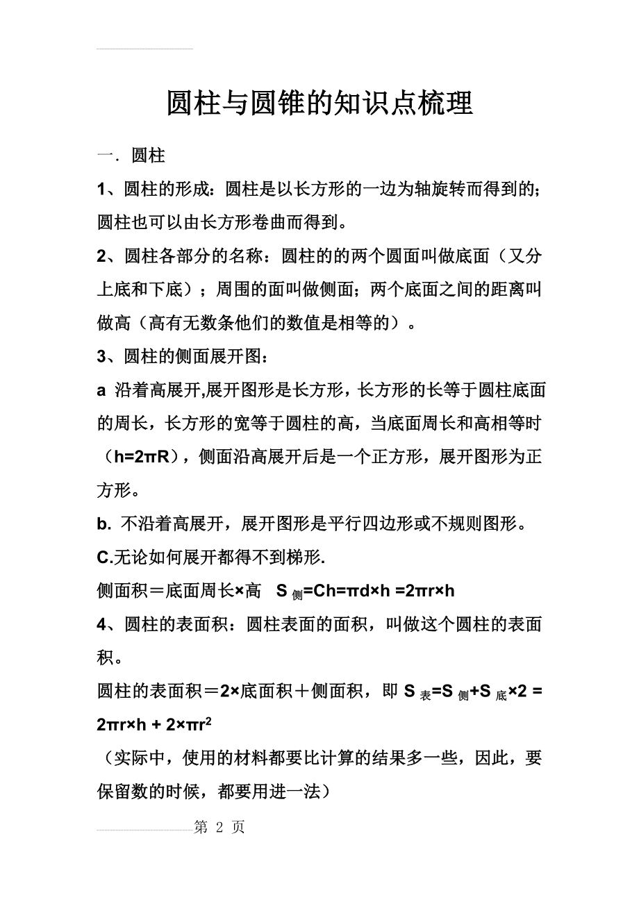 圆柱与圆锥的知识点梳理(7页).doc_第2页