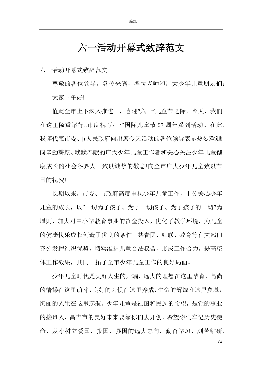 六一活动开幕式致辞范文.docx_第1页