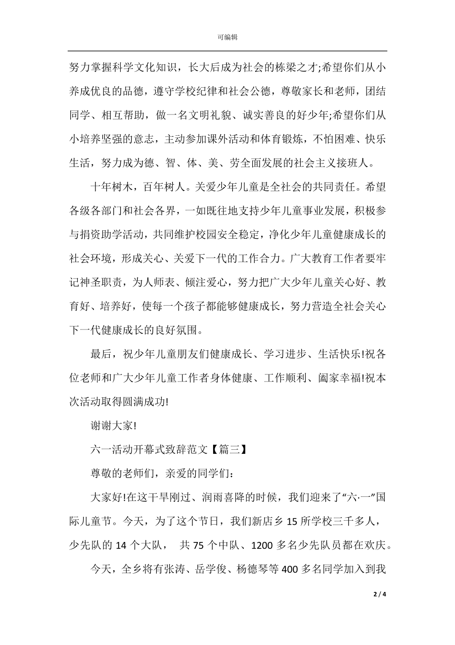 六一活动开幕式致辞范文.docx_第2页