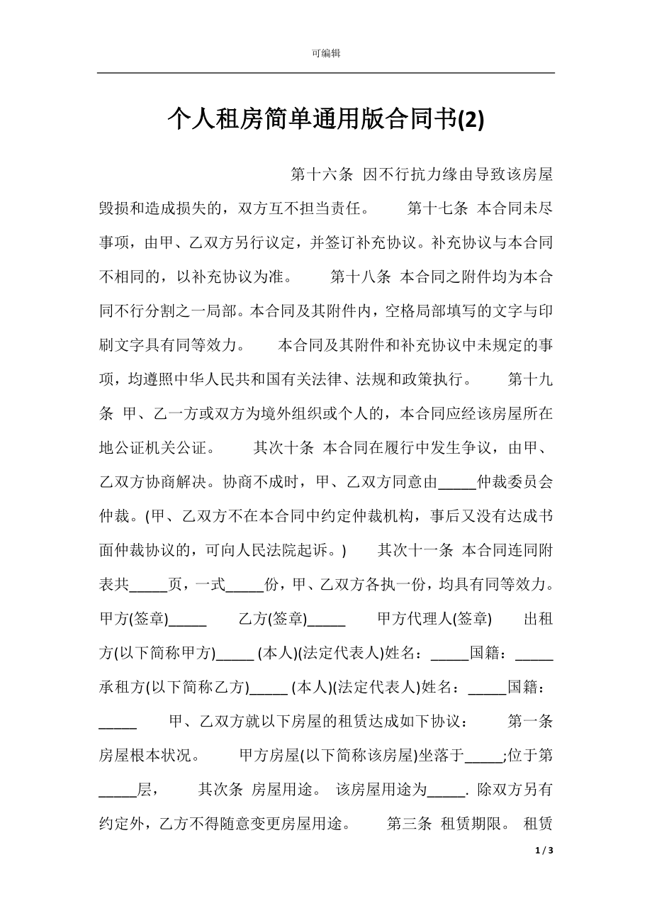 个人租房简单通用版合同书(2).docx_第1页