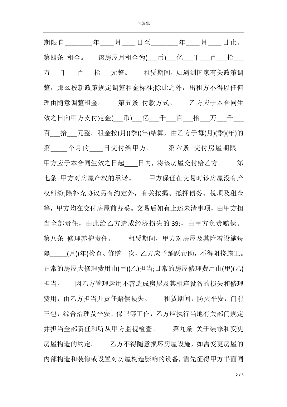 个人租房简单通用版合同书(2).docx_第2页