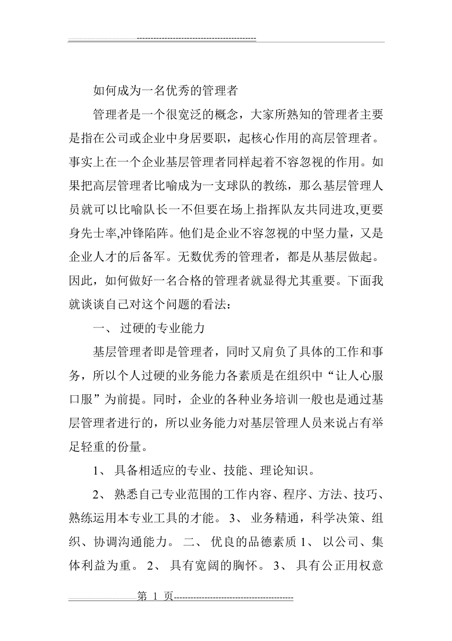 如何组建一个优秀团队(6页).doc_第1页