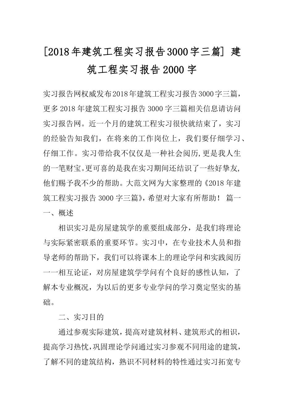 [2018年建筑工程实习报告3000字三篇] 建筑工程实习报告2000字.docx_第1页