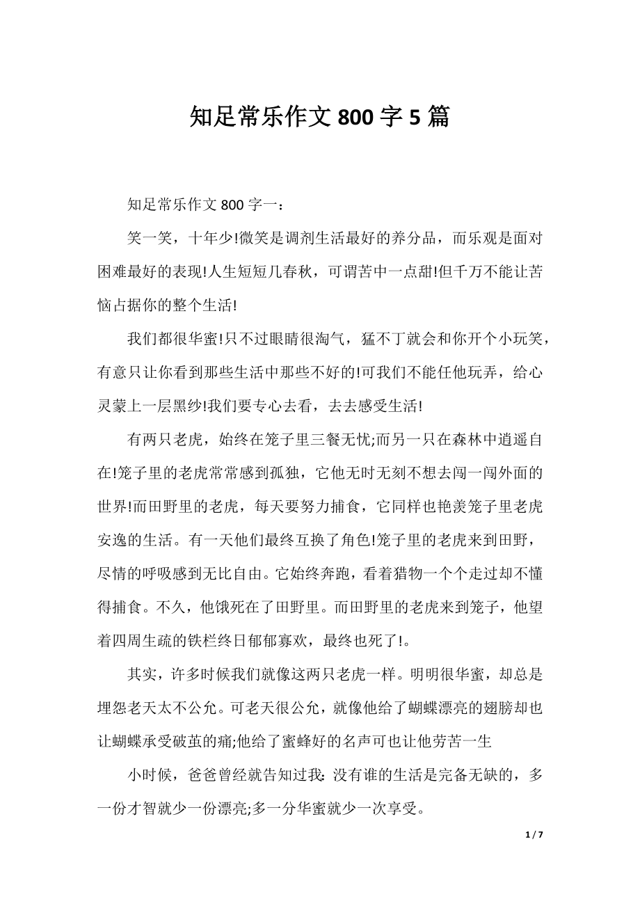 知足常乐作文800字5篇.docx_第1页