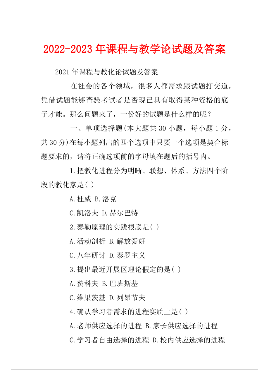 2022-2023年课程与教学论试题及答案.docx_第1页