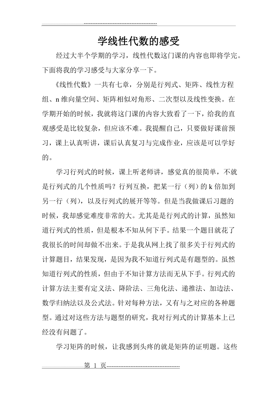 学线性代数的感受(2页).doc_第1页