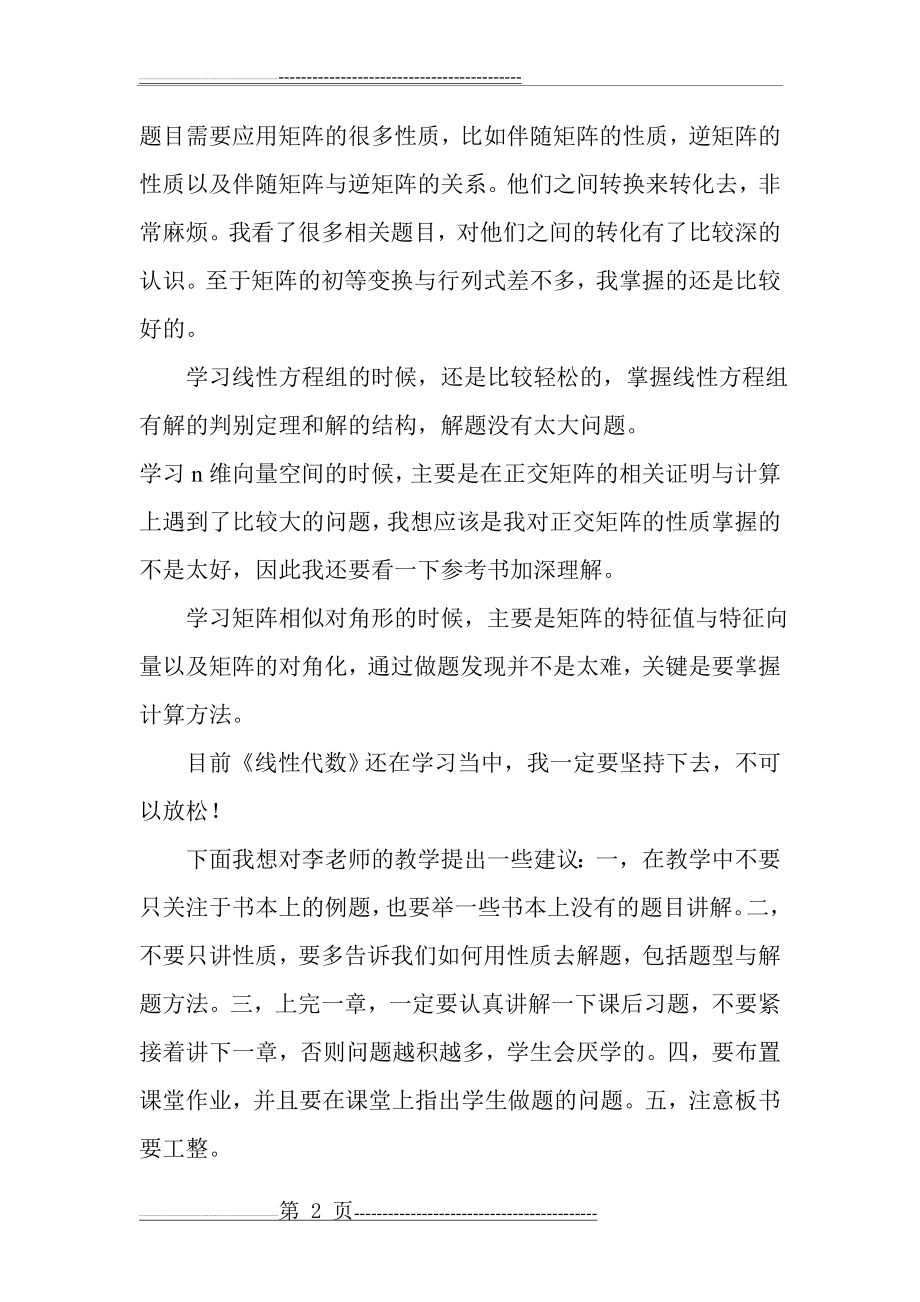 学线性代数的感受(2页).doc_第2页