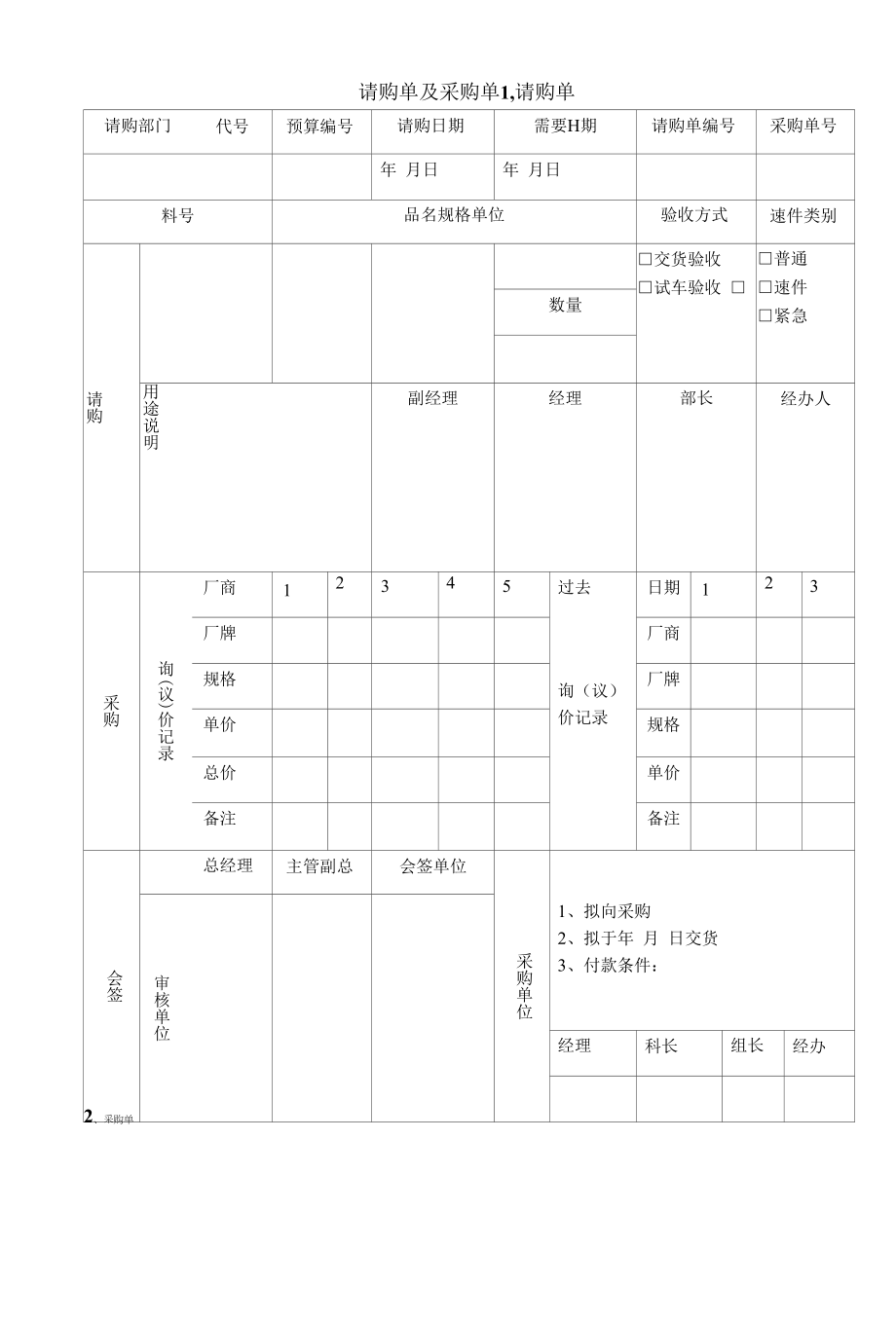 请购单及采购单.docx_第1页