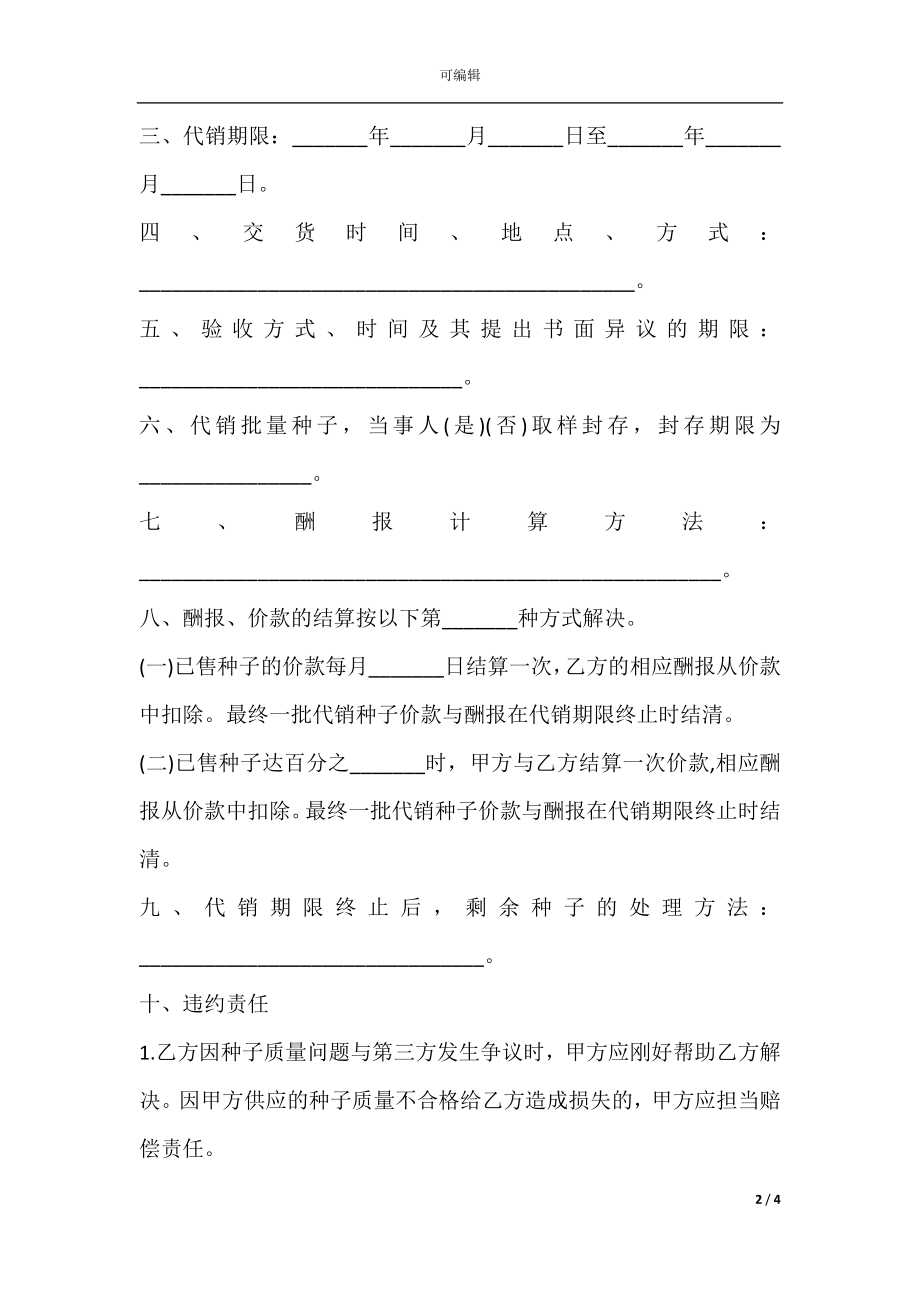 吉林农作物种子代销合同.docx_第2页