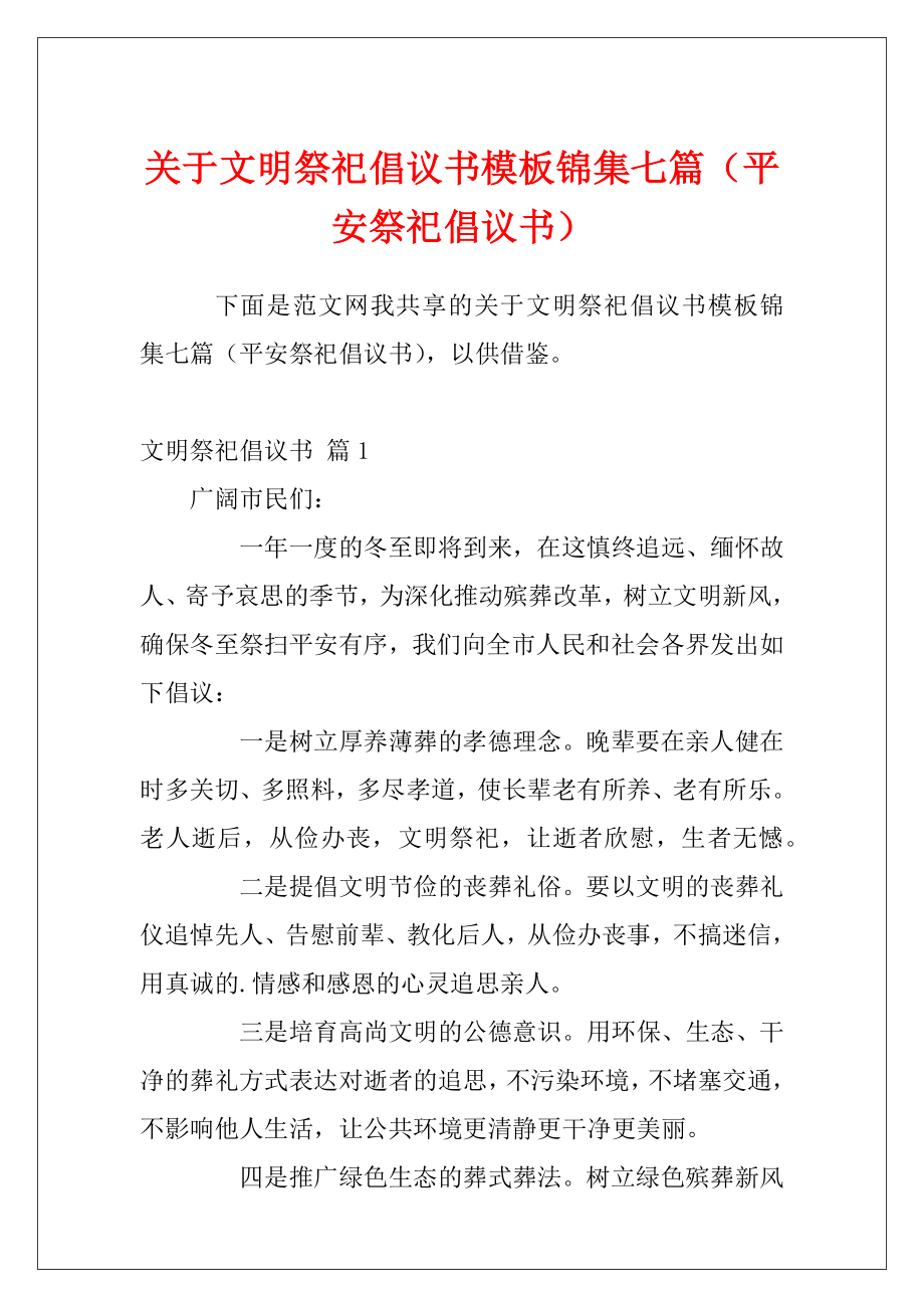 关于文明祭祀倡议书模板锦集七篇（平安祭祀倡议书）.docx_第1页