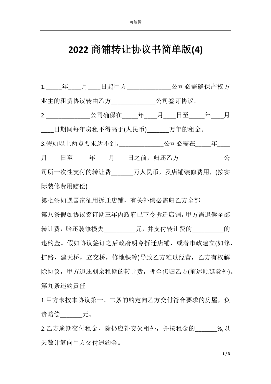 2022商铺转让协议书简单版(4).docx_第1页