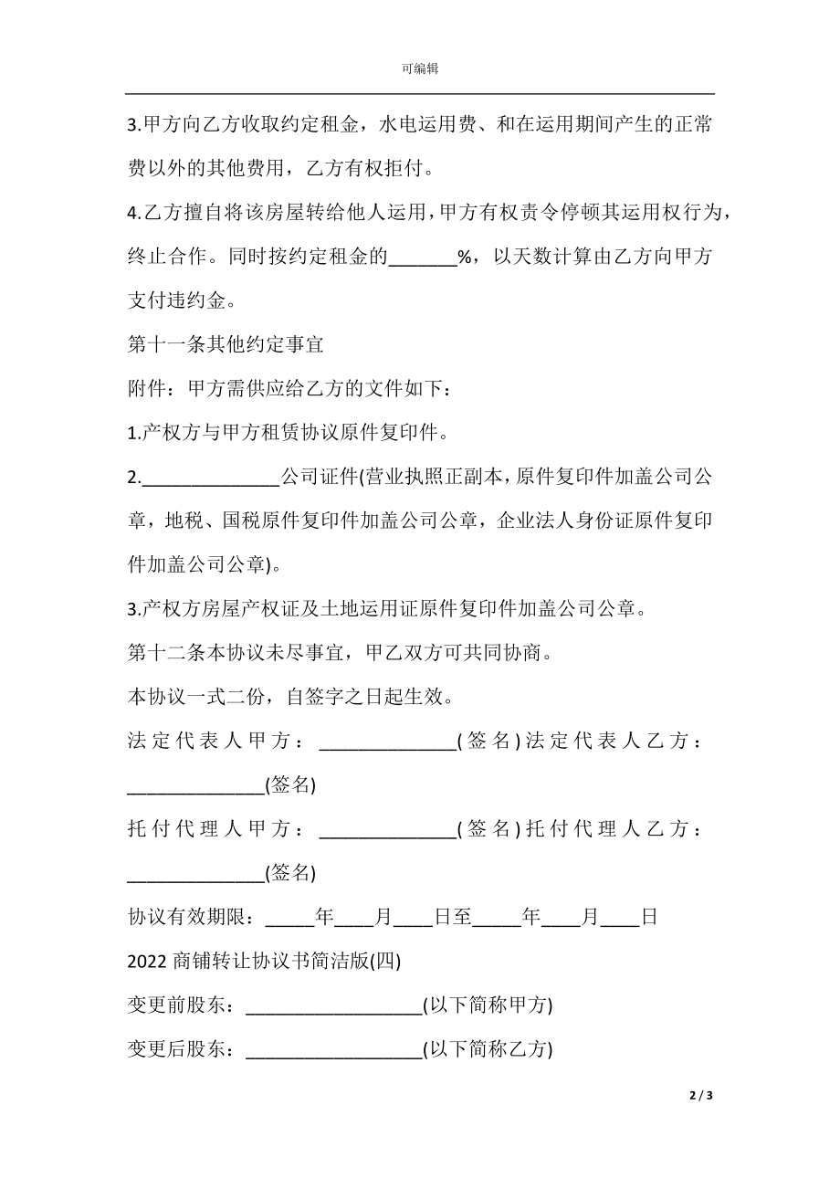 2022商铺转让协议书简单版(4).docx_第2页