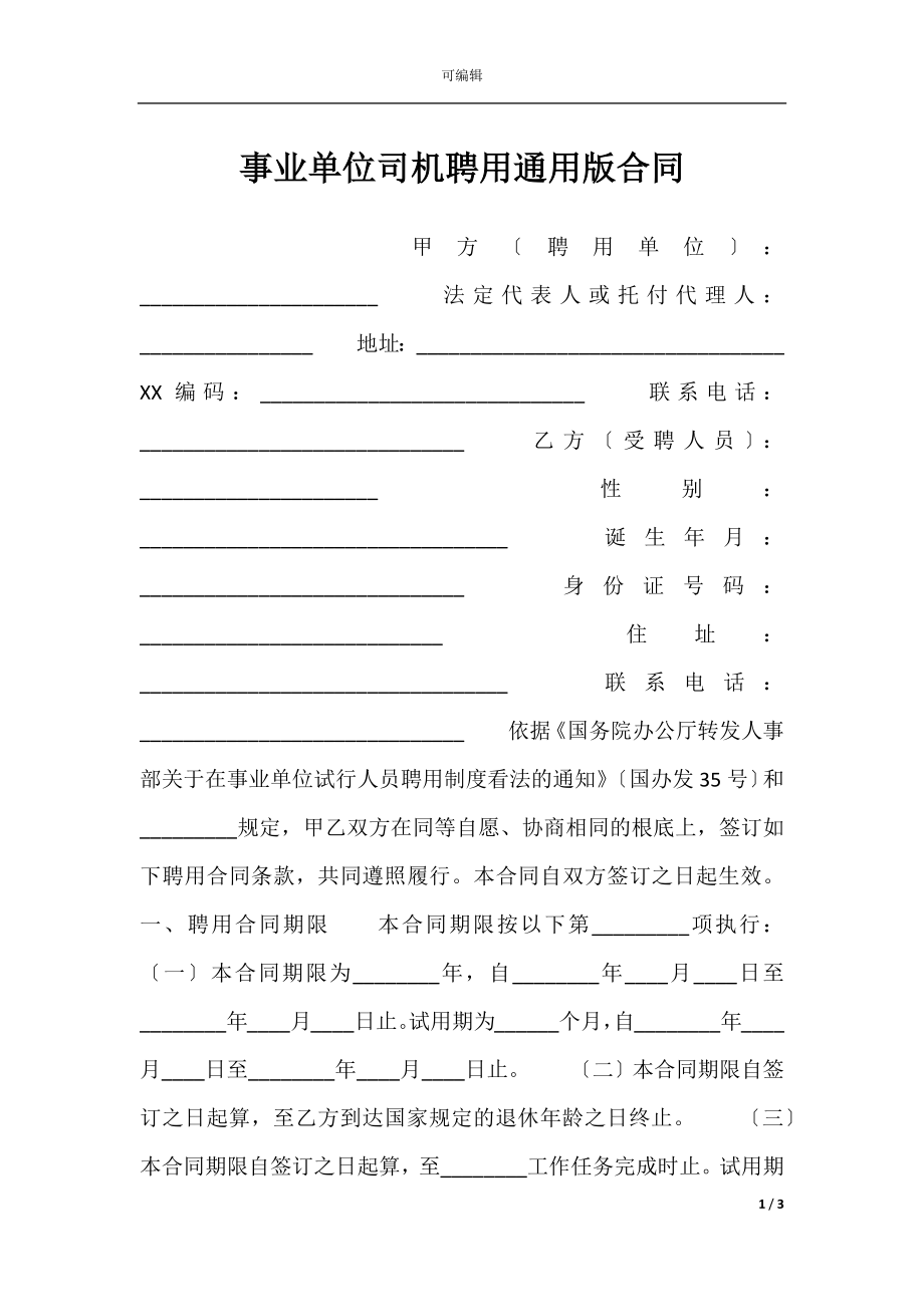 事业单位司机聘用通用版合同.docx_第1页