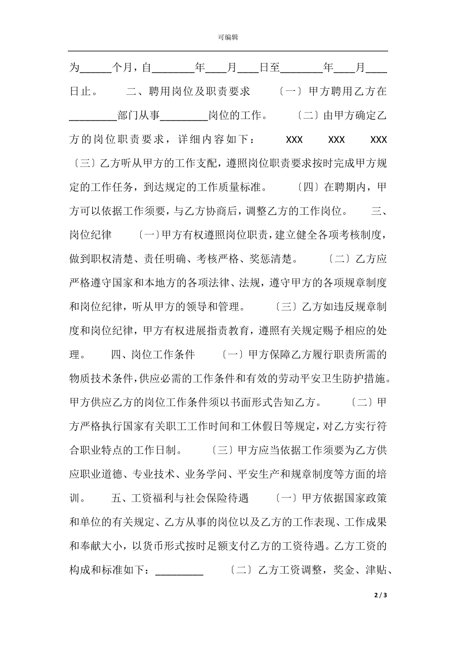 事业单位司机聘用通用版合同.docx_第2页