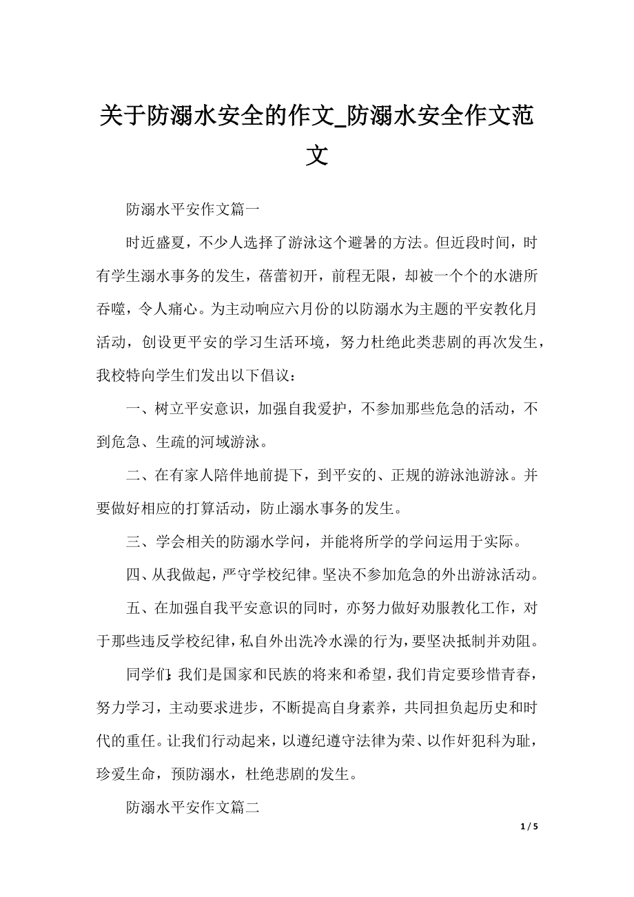 关于防溺水安全的作文_防溺水安全作文范文.docx_第1页