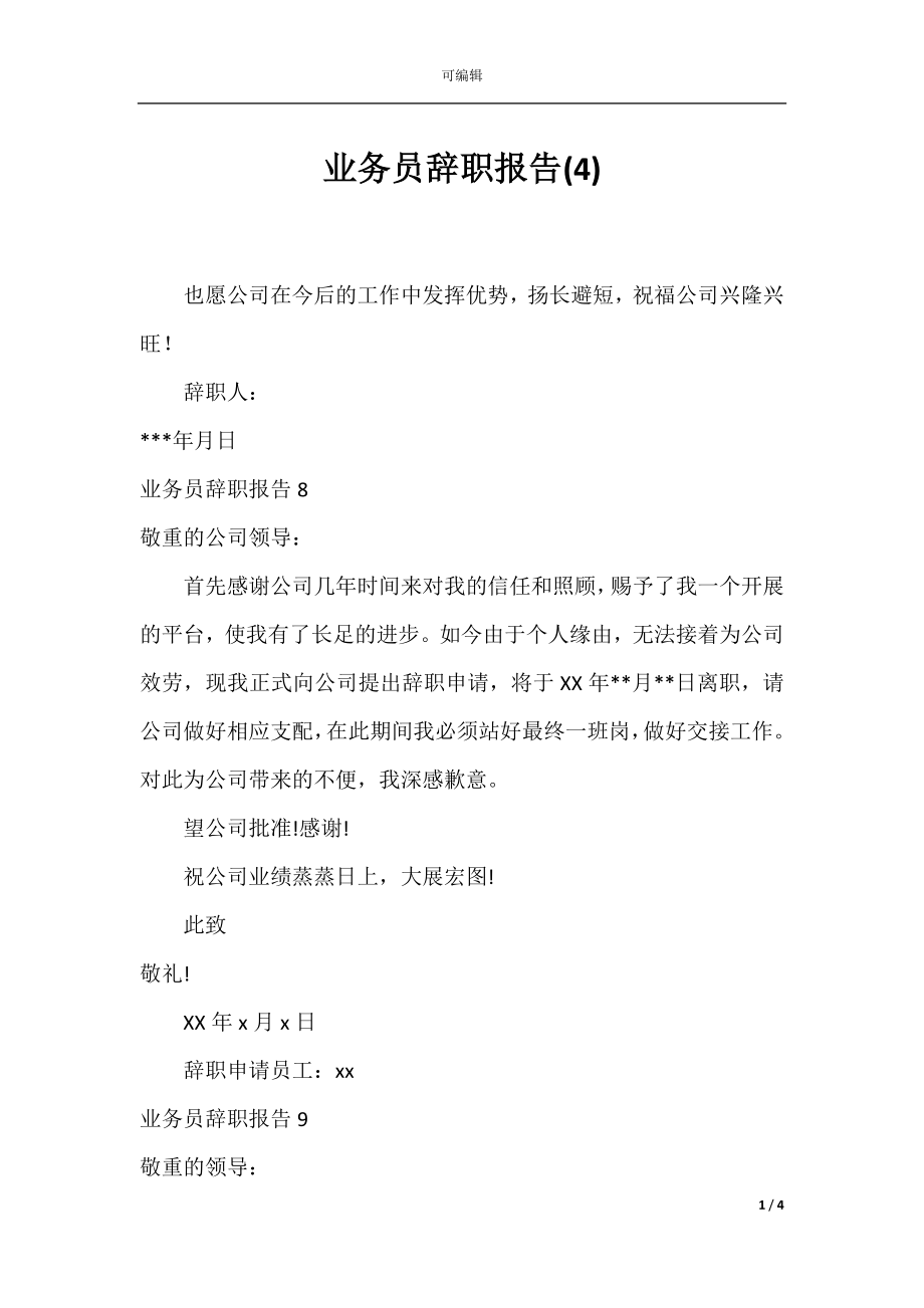 业务员辞职报告(4).docx_第1页