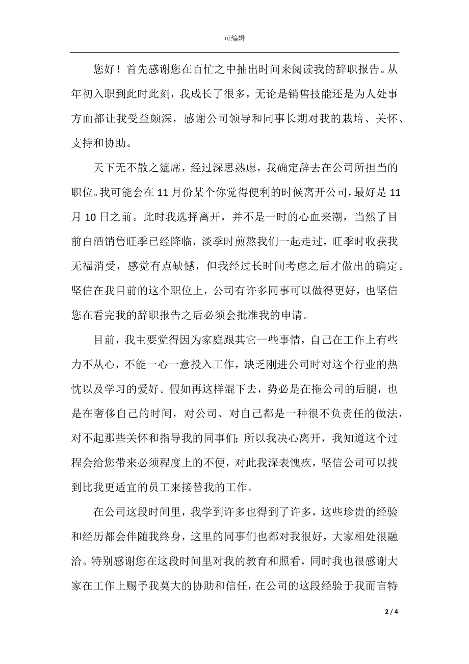 业务员辞职报告(4).docx_第2页