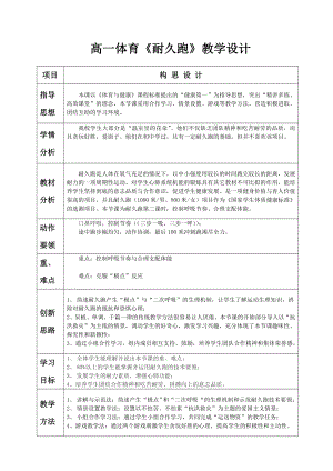 高一体育耐久跑教学设计.doc