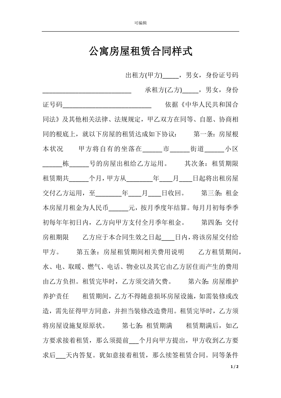 公寓房屋租赁合同样式.docx_第1页