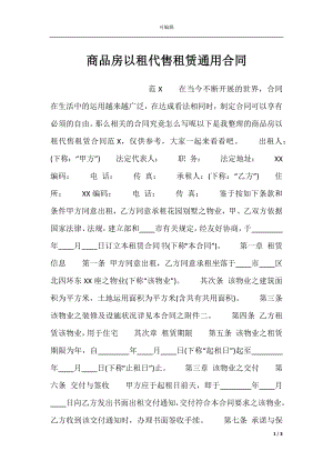 商品房以租代售租赁通用合同.docx