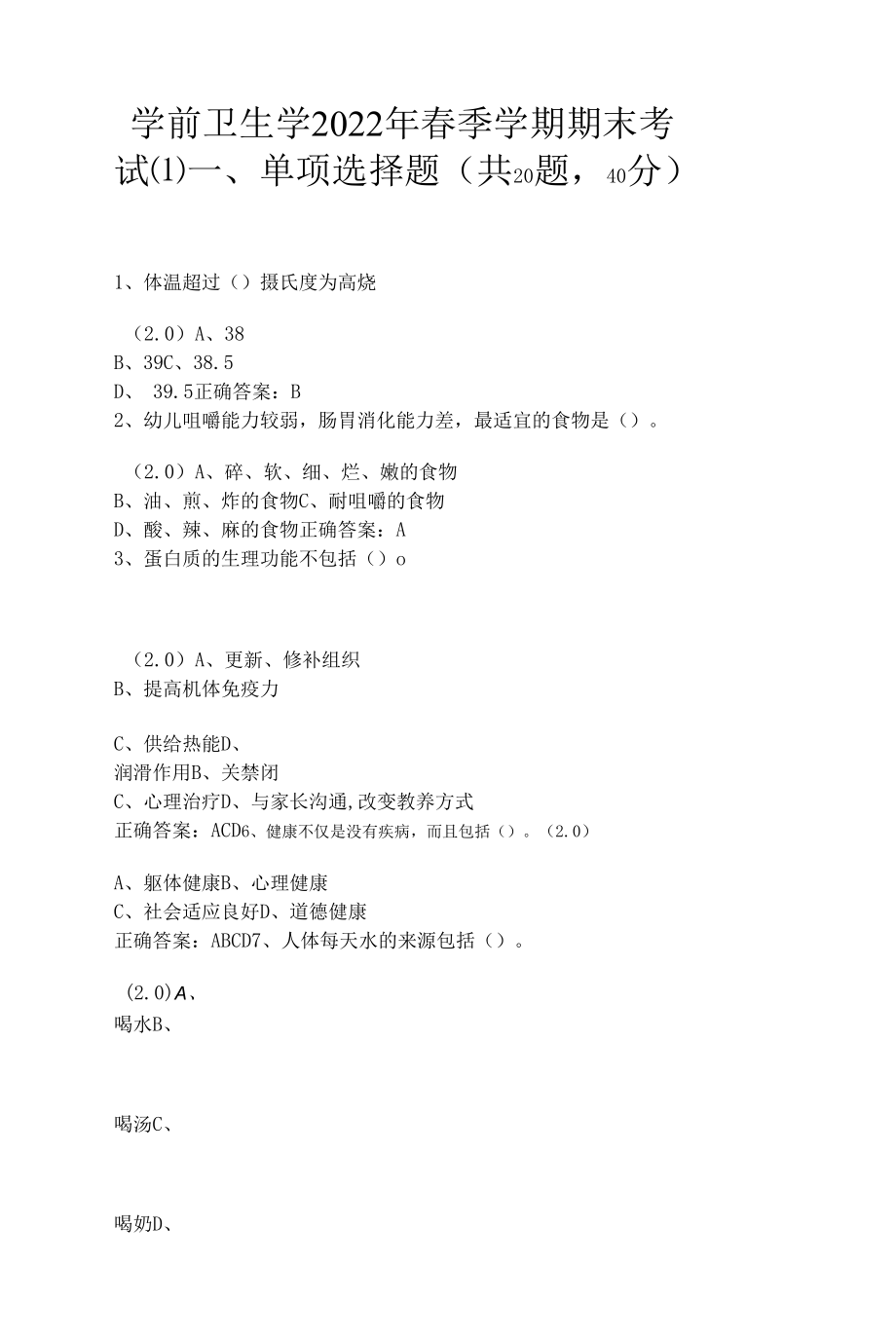 学前卫生学2022年春季学期期末考试(含答案).docx_第1页