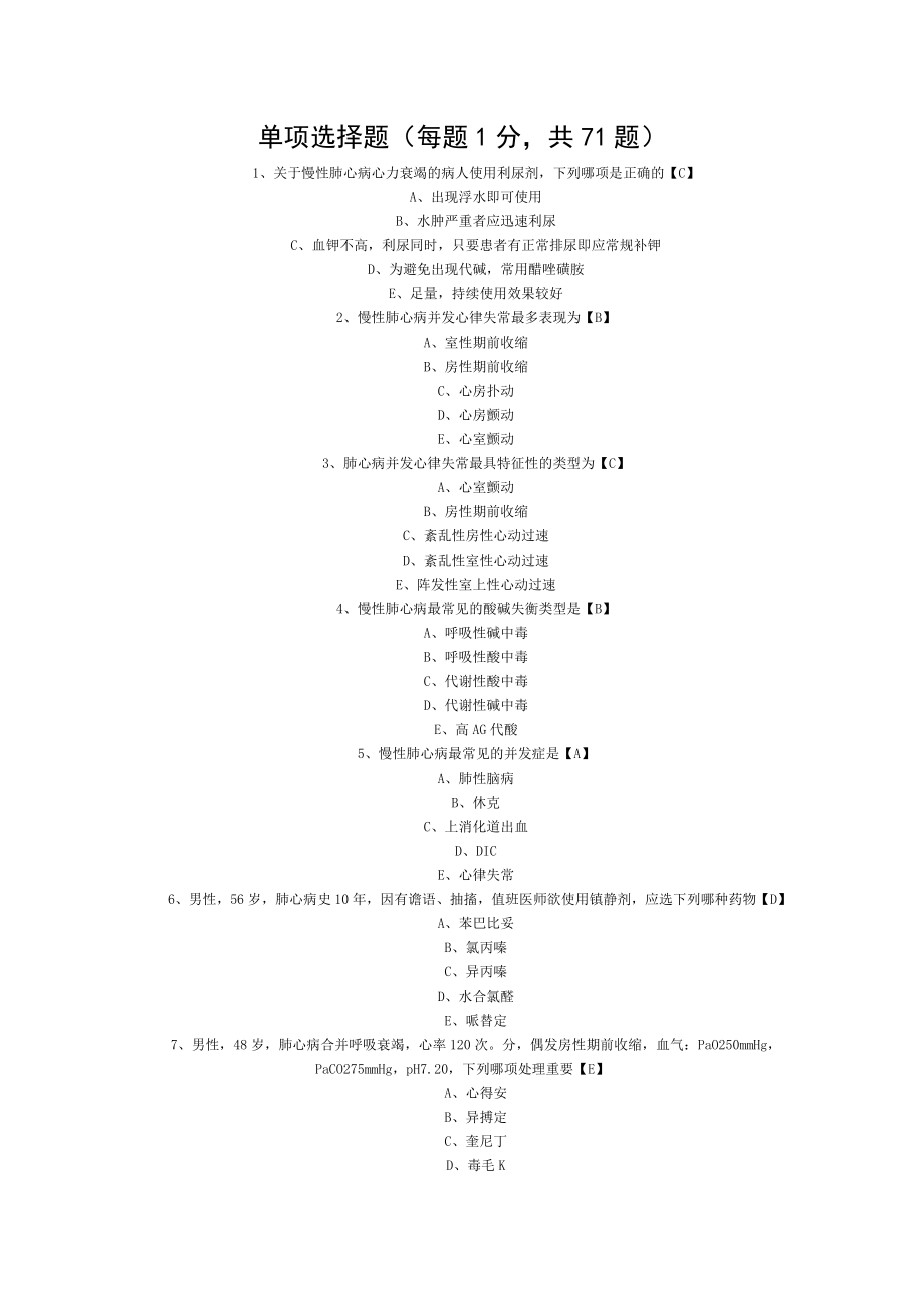 内科学测试题及答案慢性肺源性心脏病.doc_第1页