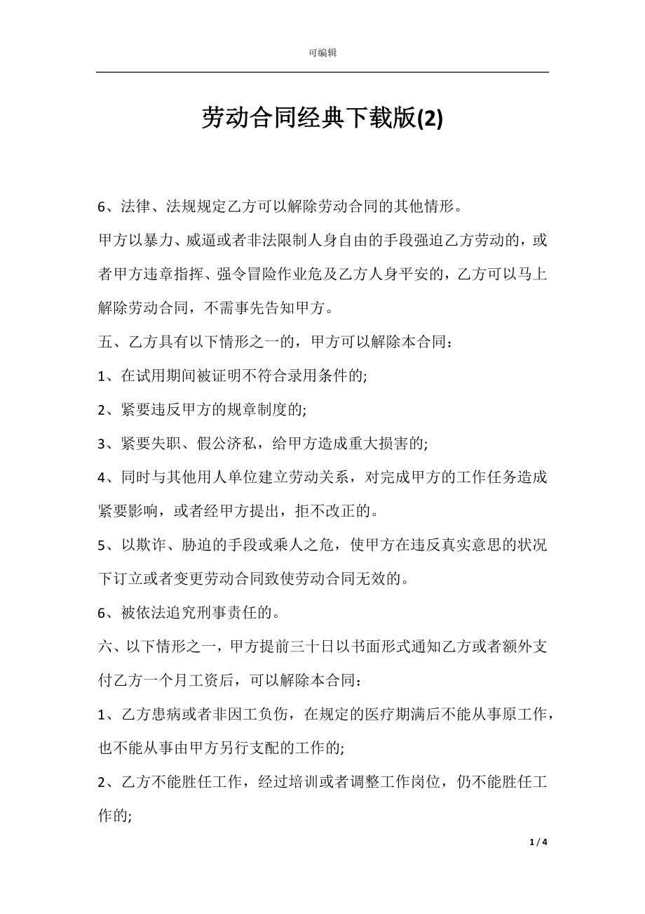 劳动合同经典下载版(2).docx_第1页