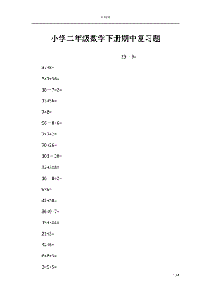 小学二年级数学下册期中复习题.docx