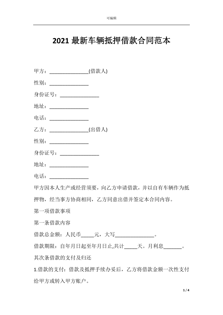 2021最新车辆抵押借款合同范本.docx_第1页