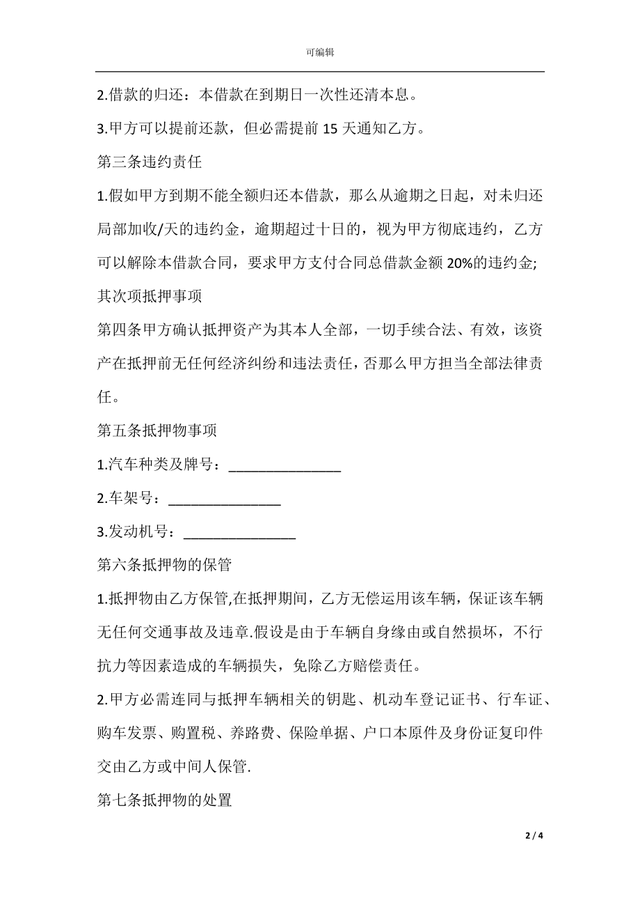 2021最新车辆抵押借款合同范本.docx_第2页