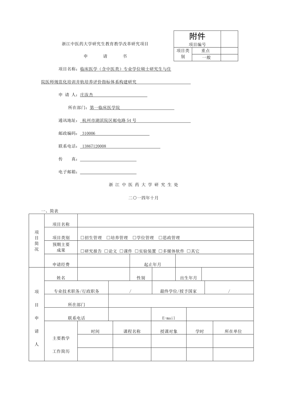 临床医学专业学位硕士研究生与住院医师规范化培训并轨培养评价指标体系构建研究.doc_第1页