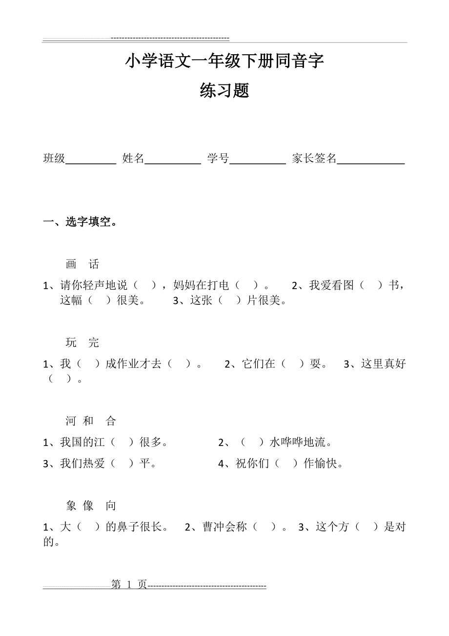 小学语文一年级下册同音字练习题(3页).doc_第1页