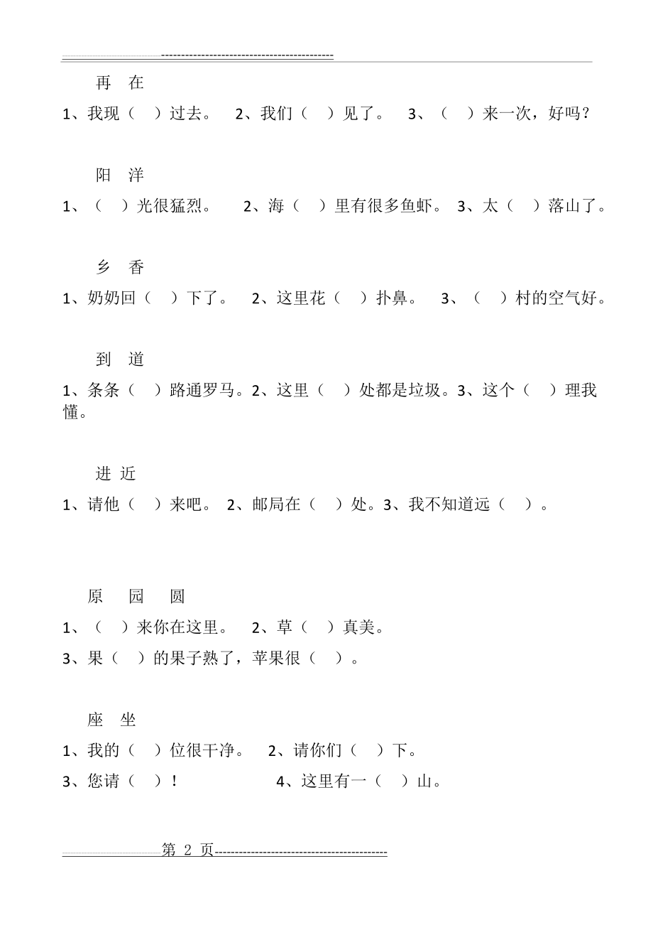 小学语文一年级下册同音字练习题(3页).doc_第2页