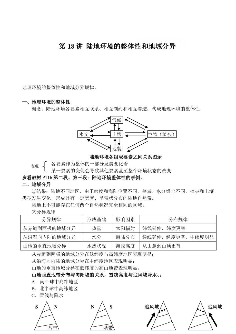 高三地理一轮复习教学案第18讲 陆地环境的整体性和地域分异.doc_第1页