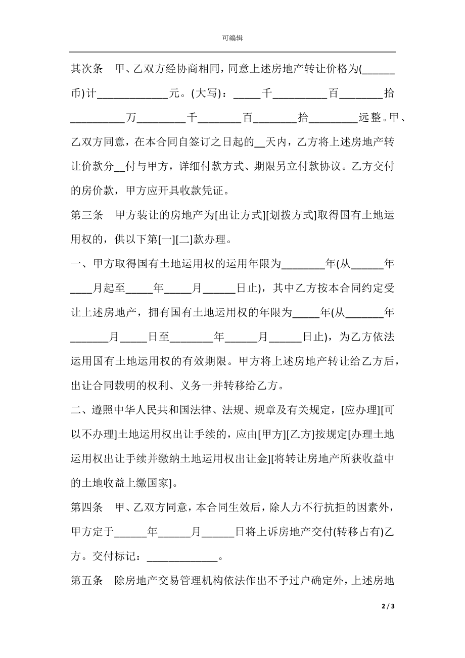 上海市房地产买卖合同书样式.docx_第2页