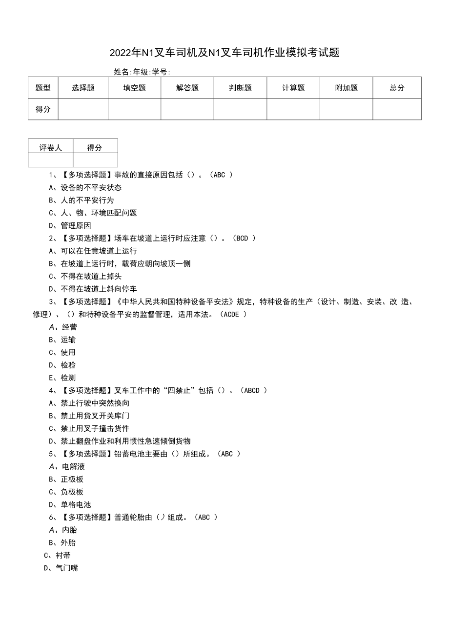 2022年N1叉车司机及N1叉车司机作业模拟考试题.docx_第1页