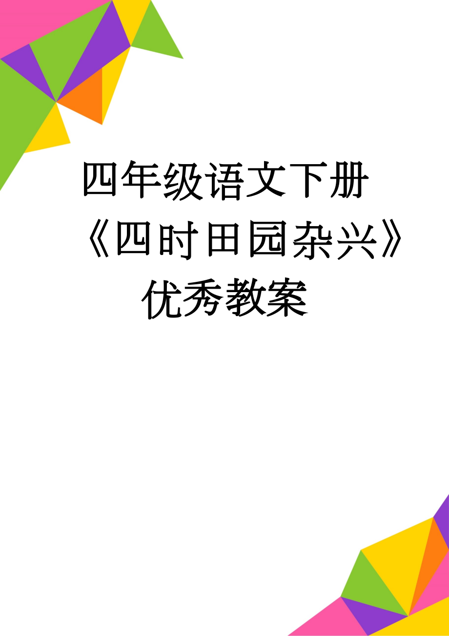 四年级语文下册《四时田园杂兴》优秀教案(7页).doc_第1页