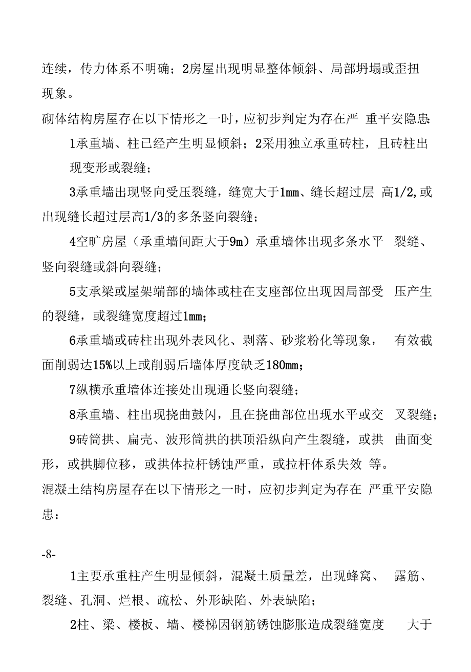 河北省自建房结构安全隐患排查技术导则（试行）.docx_第2页