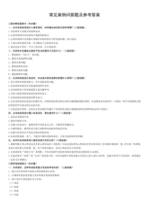 三级二级心理咨询师考试问答题汇总28.doc