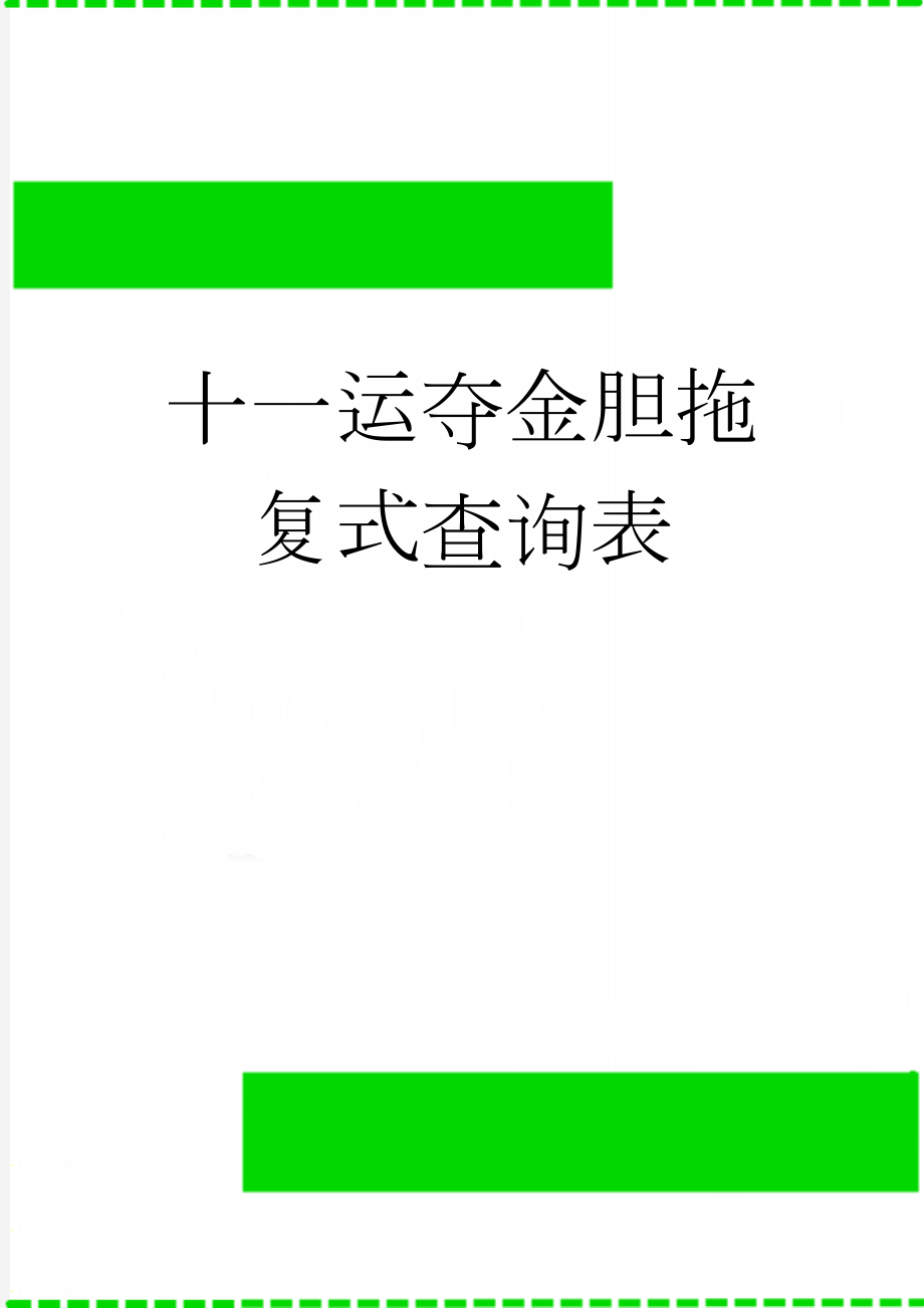 十一运夺金胆拖复式查询表(7页).doc_第1页