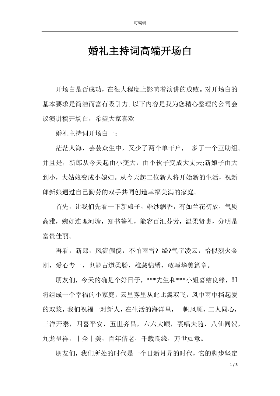 婚礼主持词高端开场白.docx_第1页