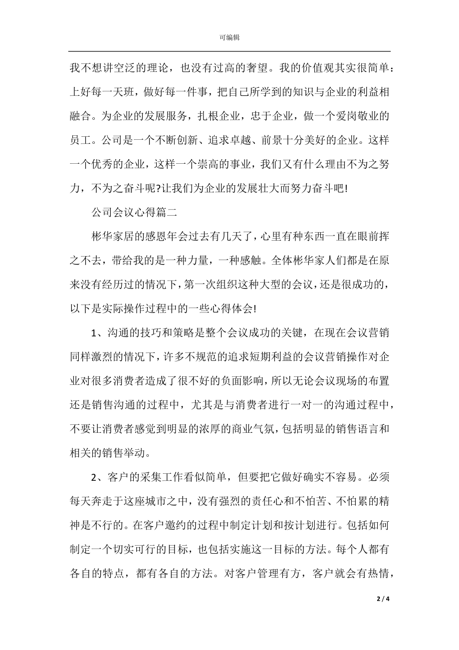 公司会议心得体优秀范文(2).docx_第2页