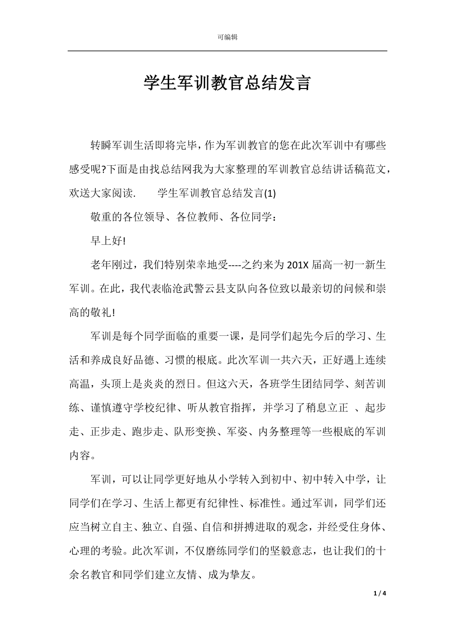 学生军训教官总结发言.docx_第1页