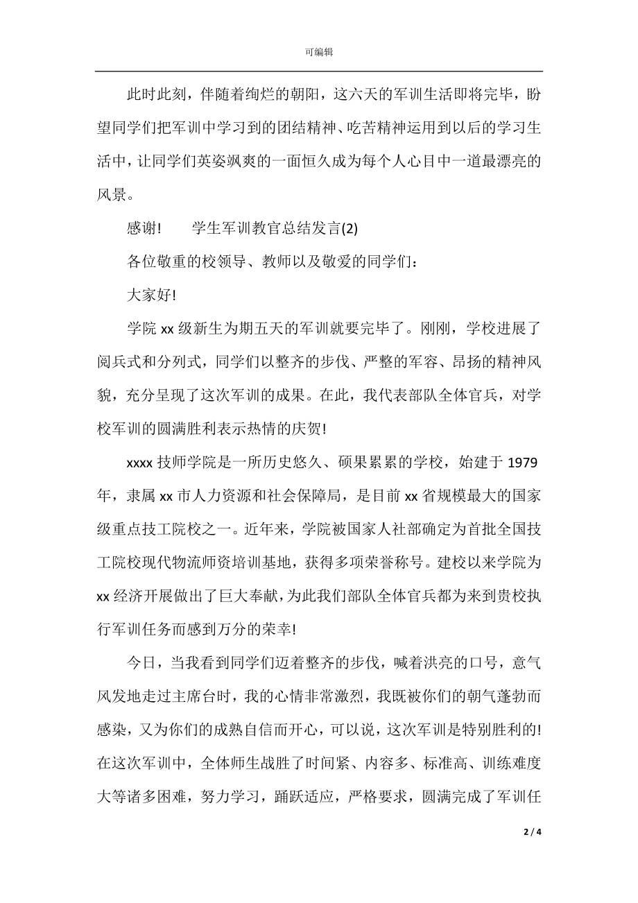 学生军训教官总结发言.docx_第2页